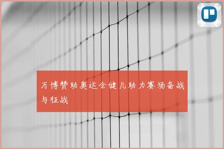 万博赞助奥运会健儿助力赛场备战与征战