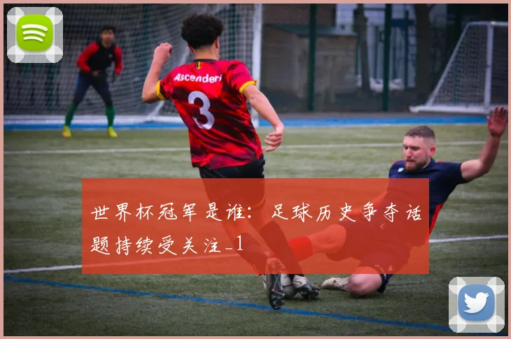 世界杯冠军是谁:足球历史争夺话题持续受关注_1