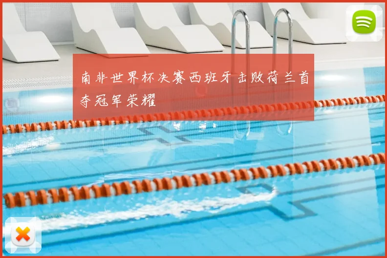 南非世界杯决赛西班牙击败荷兰首夺冠军荣耀