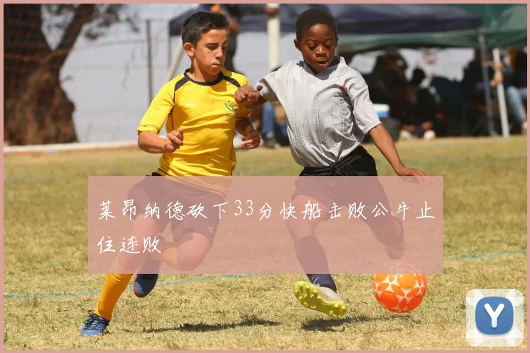 莱昂纳德砍下33分快船击败公牛止住连败