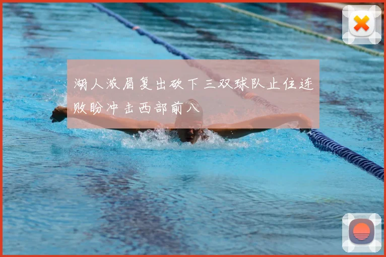 湖人浓眉复出砍下三双球队止住连败盼冲击西部前八