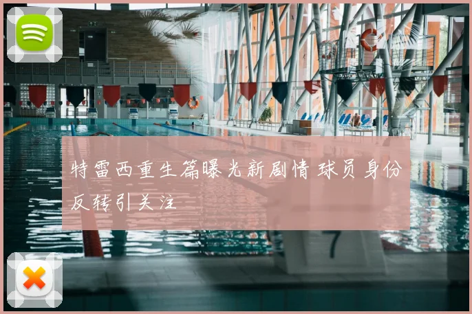 特雷西重生篇曝光新剧情 球员身份反转引关注