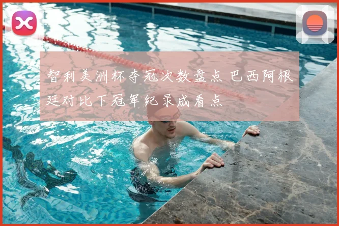 智利美洲杯夺冠次数盘点 巴西阿根廷对比下冠军纪录成看点