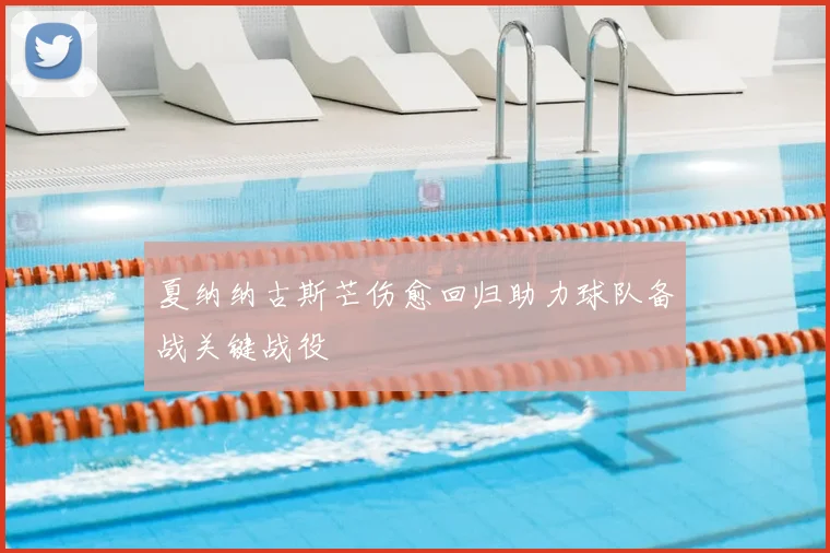 夏纳纳古斯芒伤愈回归助力球队备战关键战役