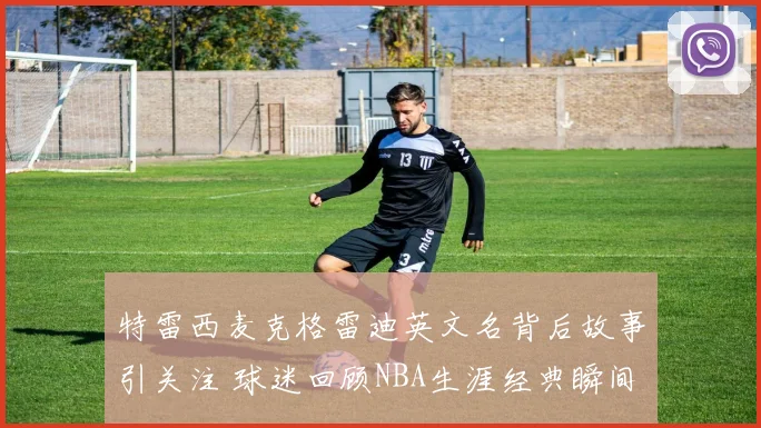 特雷西麦克格雷迪英文名背后故事引关注 球迷回顾NBA生涯经典瞬间