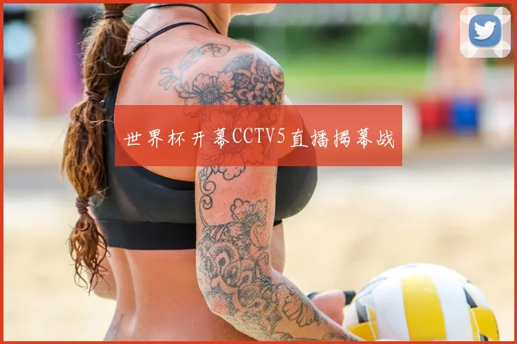 世界杯开幕CCTV5直播揭幕战