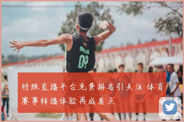 特殊直播平台免费排名引关注 体育赛事转播体验再成看点