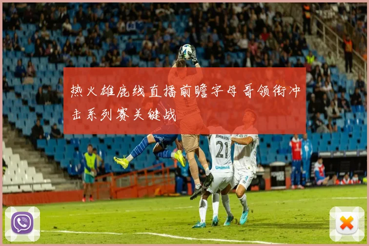 热火雄鹿线直播前瞻字母哥领衔冲击系列赛关键战