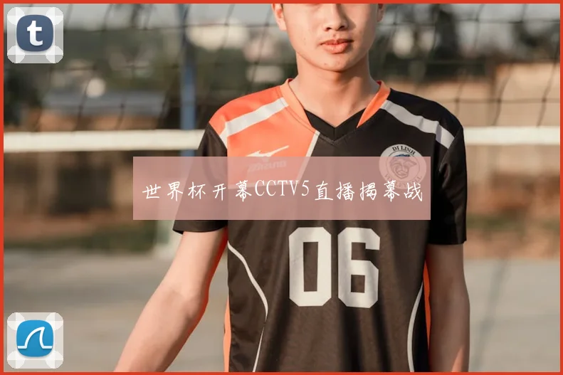 世界杯开幕CCTV5直播揭幕战