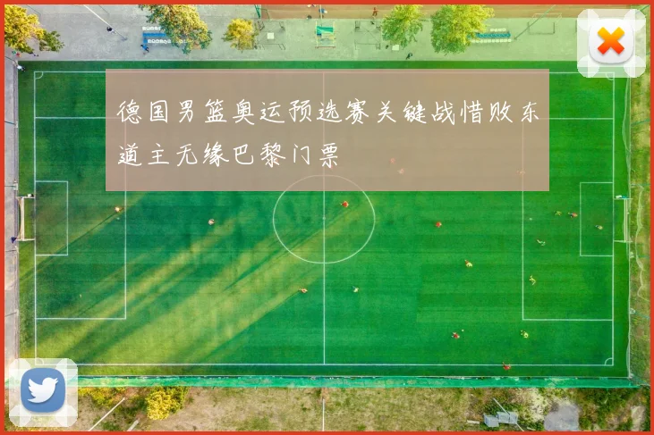 德国男篮奥运预选赛关键战惜败东道主无缘巴黎门票